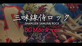 【フリーBGM/1時間】かっこいい和風「三味線侍ロック」【耐久/作業用】