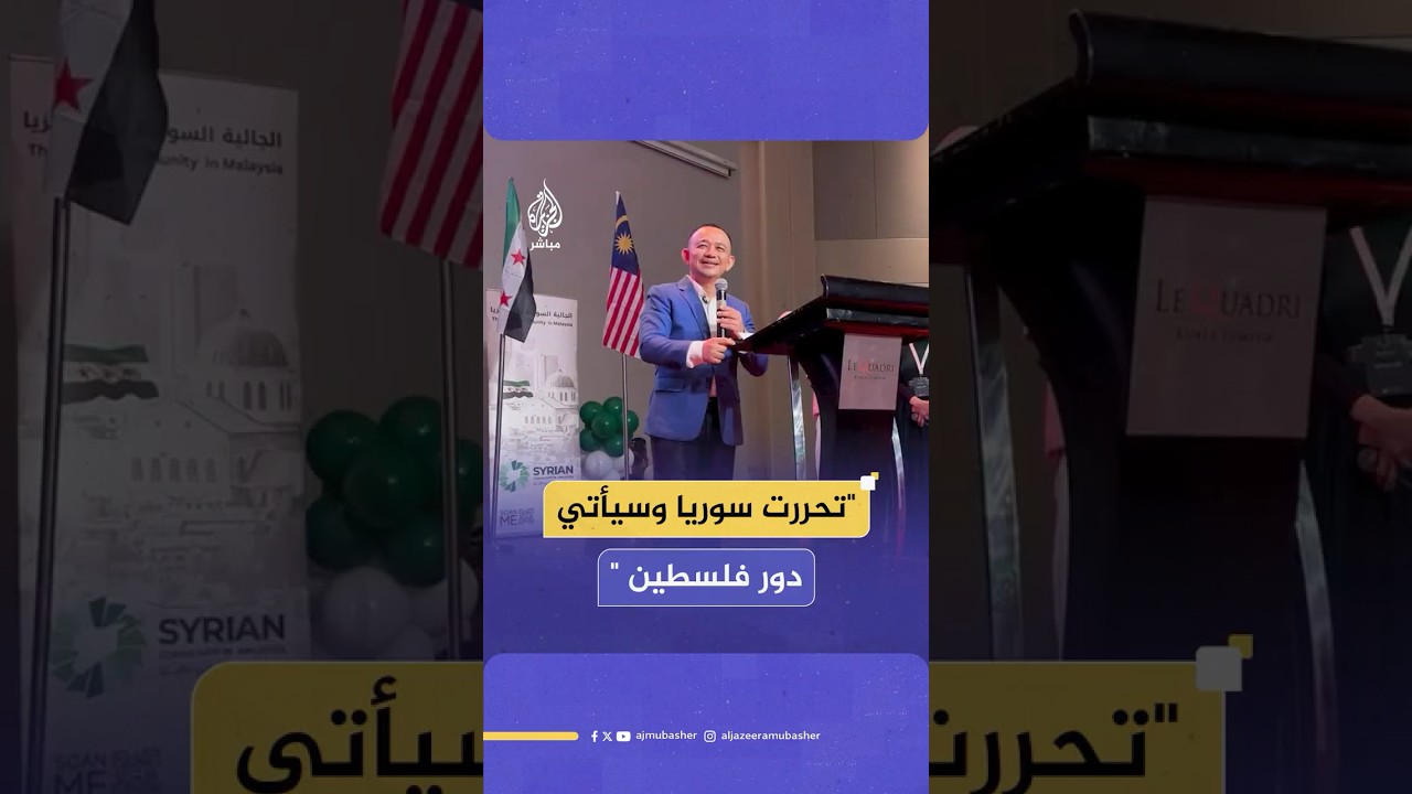 وزير ماليزي سابق: نحتفل بتحرر سوريا وسنحتفل بيوم تحرير الأقصى وسيأتي دور فلسطين