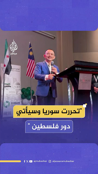 وزير ماليزي سابق: نحتفل بتحرر سوريا وسنحتفل بيوم تحرير الأقصى وسيأتي دور فلسطين