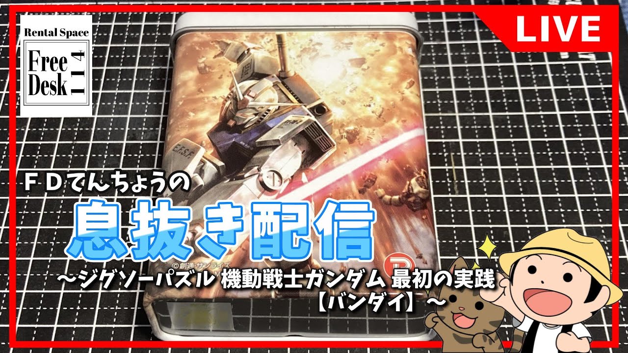 専用様です 20260408 [FD Tencho] Relaxation Stream [Jigsaw Puzzle Mobile Suit