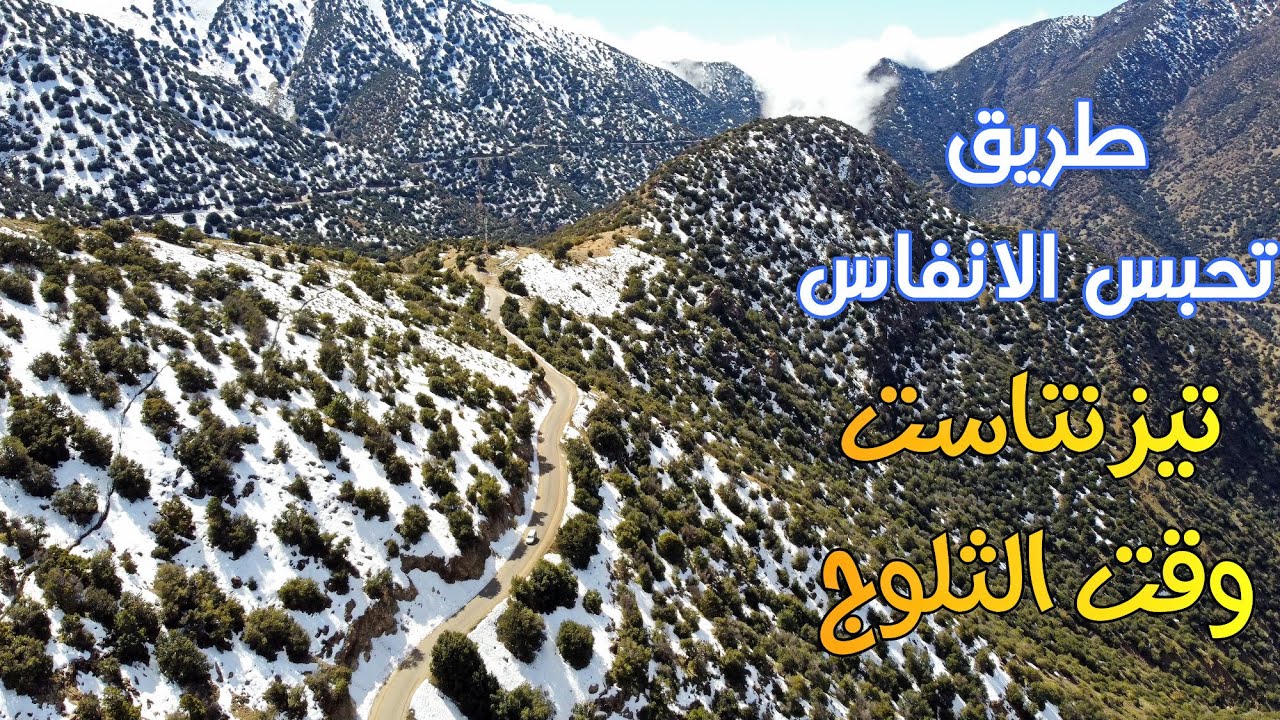 ممر تيزنتاست بين مراكش وتارودانت وقت الثلوج طريق تحبس الانفاس TIZI N'TEST