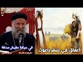 قصة حب راعوث و بوعز و عمل الله ابونا لوقا سيداروس في حياتنا مفيش صدفة العمق الأرثوذكسي 