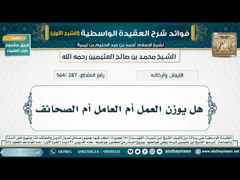 [287 /564] هل يوزن العمل أم العامل أم الصحائف - شرح العقيدة الواسطية لابن عثيمين (الشرح الأول)