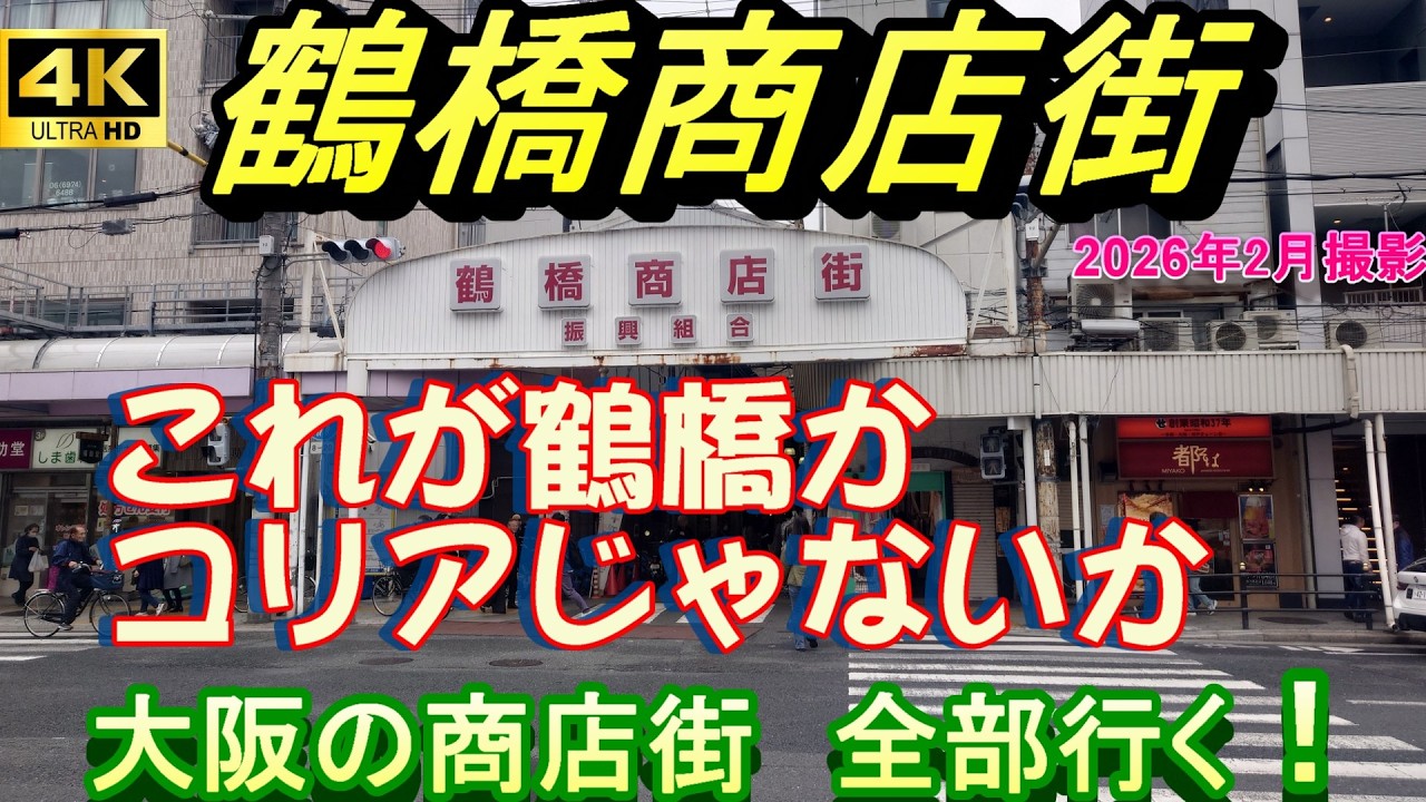 4K 鶴橋商店街【大阪の商店街全部行く】東成区 鶴橋 韓国 鶴橋卸売市場 千日前 コリアタウン　鶴橋駅東口 昭和レトロ キムチ ホルモン　豚足　ケジャン　大阪環状線　近鉄電車