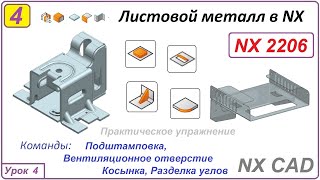 Листовой Металл В Nx. Подштамповка. Вентиляционное Отверстие. Урок 4.