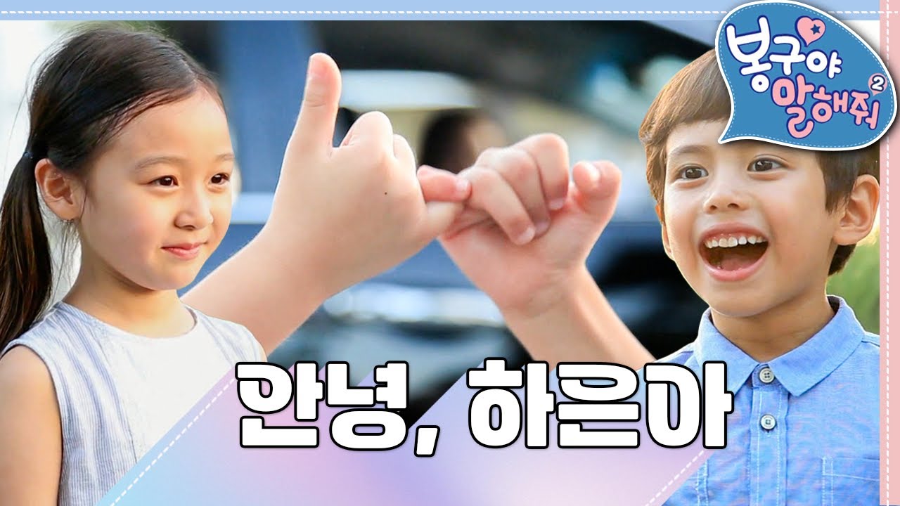 [EBS놀이터] 봉구야 말해줘2💙｜안녕, 하연아｜민준｜봉구｜바바｜2편 모아보기