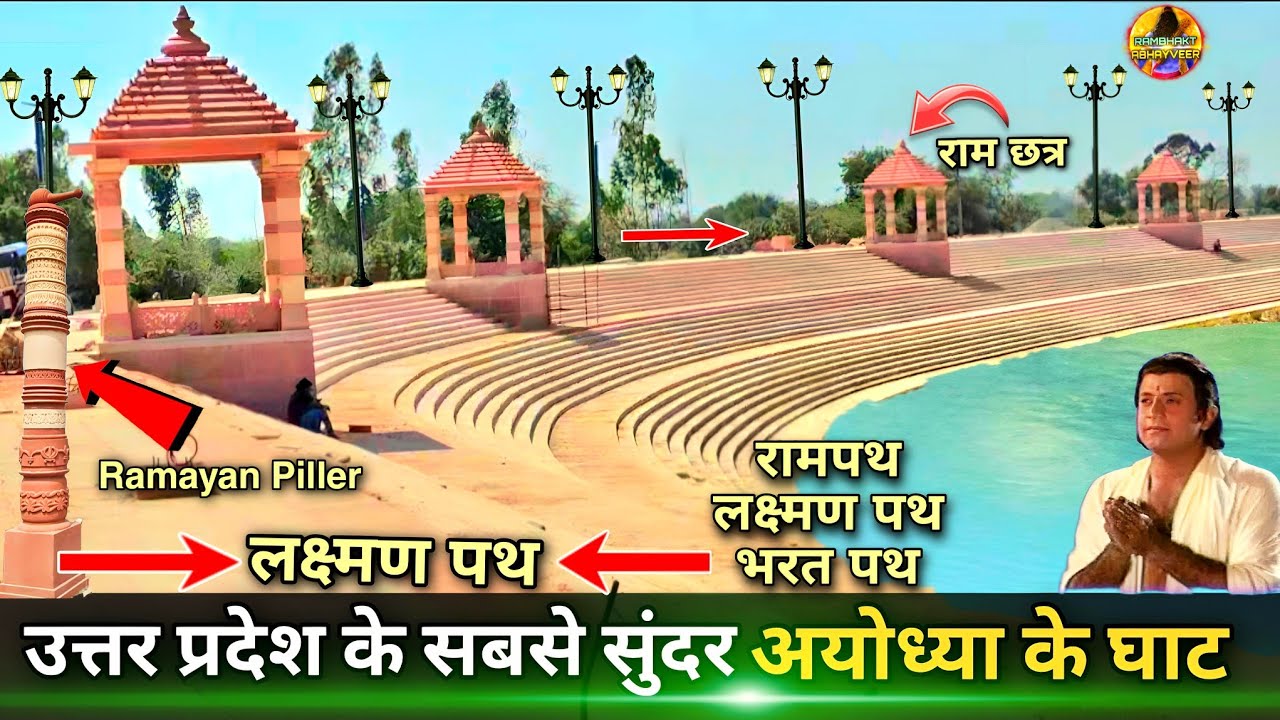 उत्तर प्रदेश के सबसे सुंदर पवित्र सरयू घाट New Update| Rammandir|Ayodhya development projects