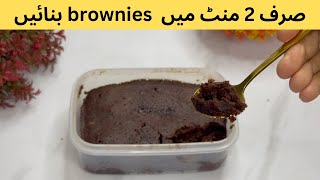 Microwave Chocolate brownie Recipe only 2 minutes | Brownies Recipe - AesraFoods