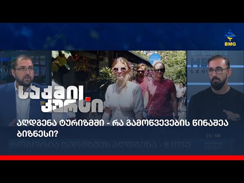 აღდგენა ტურიზმში - რა გამოწვევების წინაშეა ბიზნესი?