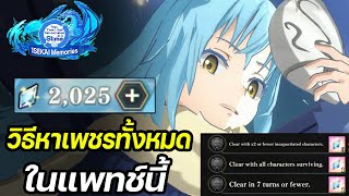 วิธีหาเพชรทั้งหมดในเกม ในแพทช์นี้่ | SLIME - ISEKAI Memories #3 screenshot 5