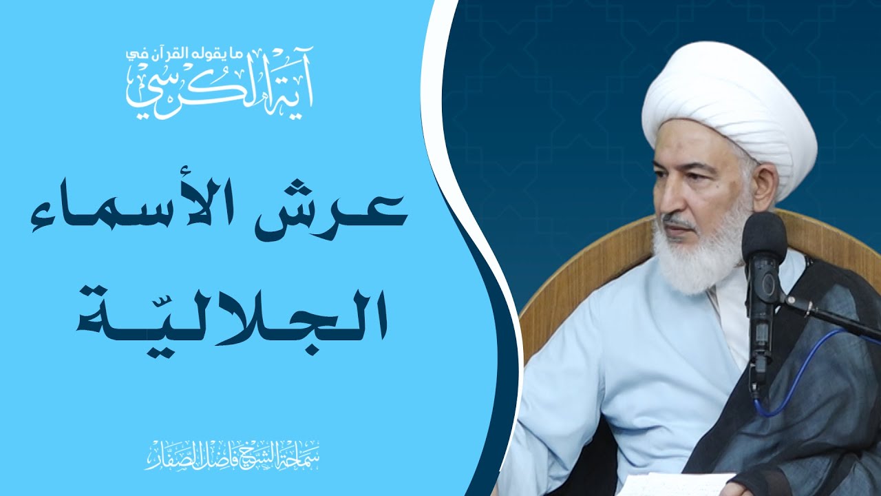 ما يقوله القرآن في آية الكرسي/27- عرش الأسماء الجلاليّة - سماحة الشيخ فاضل الصفار