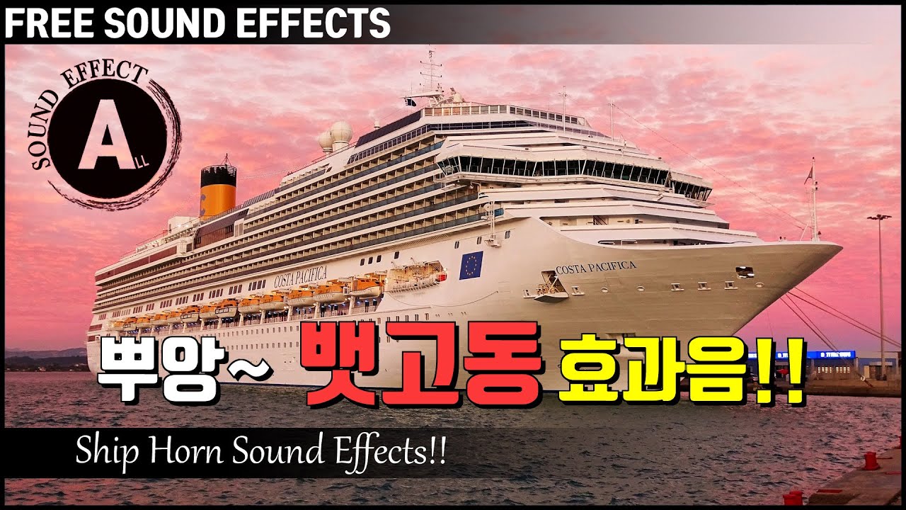 뿌앙 뱃고동 소리 효과음!! Ship Horn Sound Effects!! [저작권 없는 무료 효과음] FREE SOUND