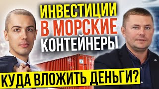 Инвестиции в морские контейнеры | Куда вложить деньги? | Инвестиции с Николаем Мрочковским 2020