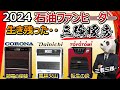 【石油ファンヒーター 2024 おすすめ】暖房パワー最強？ 特徴や弱点を解説【CORONA ダイニチ トヨトミ】