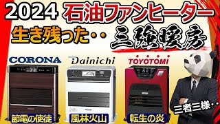 【石油ファンヒーター 2024 おすすめ】暖房パワー最強？ 特徴や弱点を解説【CORONA ダイニチ トヨトミ】