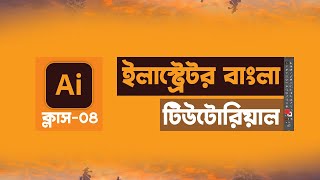 adobe illustrator full course in bangla | adobe illustrator tutorials | Illustrator part 04