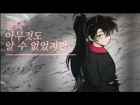 [Hwasan Gwihwan](Return of the blossoming blade) I didn't know anything (결국 아무것도 알 수 없었지만) - RUCY
