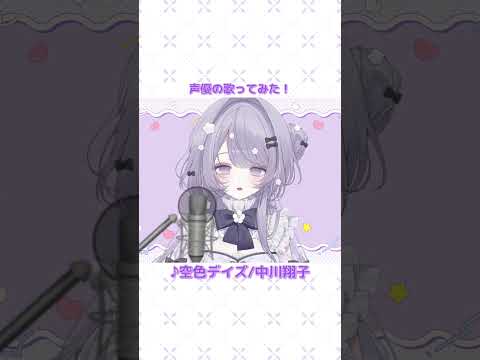 【天元突破グレンラガン】空色デイズ/中川翔子【歌ってみた】 #shorts