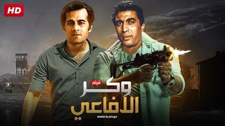 شاهد حصريًا فيلم | وكر الأفاعى | بطولة احمد زكي و محمود ياسين و نبيله عبيد - Full HD