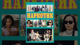 Наркотик Наркотик