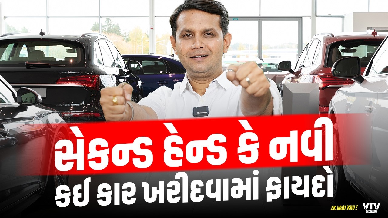 Second Hand Car Vs New Car: મિડ લેવલ કારના ખર્ચામાં આવી જશે લક્ઝરી કાર | Ek Vaat Kau