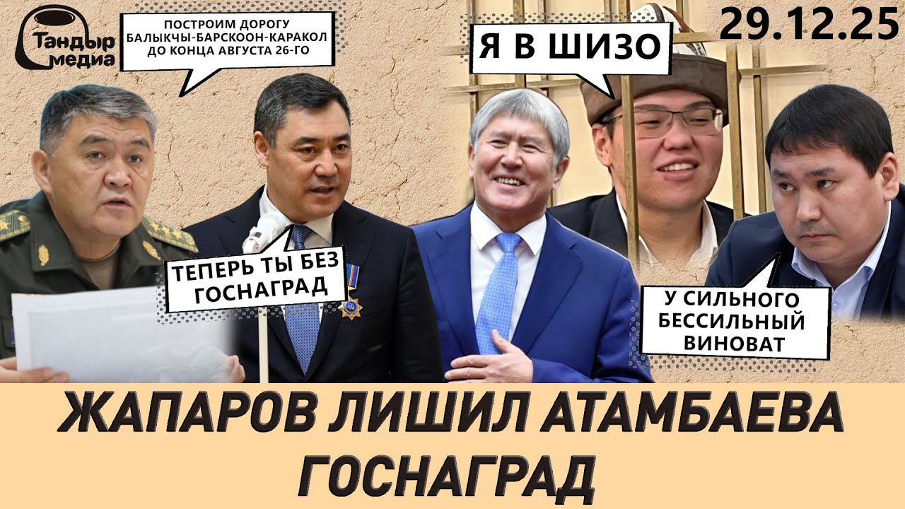 АЛМАЗБЕКА АТАМБАЕВА ЛИШИЛИ ГОСНАГРАД || 29 декабря 2025 года