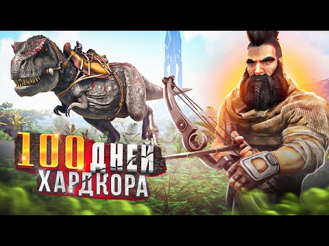 Я ВЫЖИВАЛ 100 дней в ARK на НОВОЙ КАРТЕ! ХАРДКОР ВЫЖИВАНИЕ в АРК Fjordur | ARK Survival Evolved