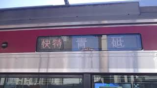 【三崎口始発、堀ノ内～品川間快特運転、都営浅草線・京成押上線内各駅停車、土休日横浜方面からの唯一の上りSH快特】京急本線快特青砥行き京急新1000形1145編成8両　京急川崎駅発車