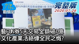 【完整版下集】藝FUN券5天交易金額破1億 文化產業活絡慷全民之慨 少康戰情室 20200728