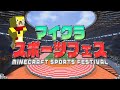 【マインクラフト】おい京オリンピック2020開催【マイクラスポーツフェス】