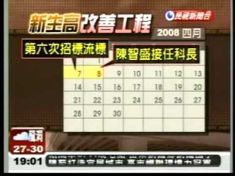 20100910陳智盛接科長4天 決定新生高標價  公文會說話！郝龍斌曾指示林崇一速完成標案民視新聞
