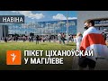 Першы пікет Ціханоўскай у Магілеве | Первый пикет Тихановской в Могилёве