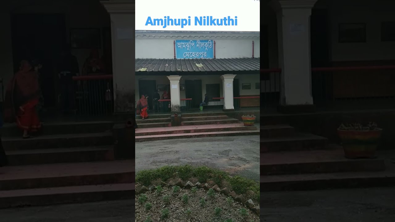 Amjhupi Nilkuthi | আমঝুপি নীলকুঠি | amjhupi neelkuthi | আমঝুপি নীলকুঠি মেহেরপুর
