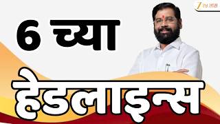 Top Headlines Today | टॉप हेडलाईन्स | 6:00 PM | 17 August 2026 | झी २४ तास | Zee24Taas