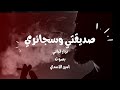 صديقتي و سجائري نزار قباني امير الاسدي Sadiqati W Saga2ry Nizar Qabani Amir Assadi 