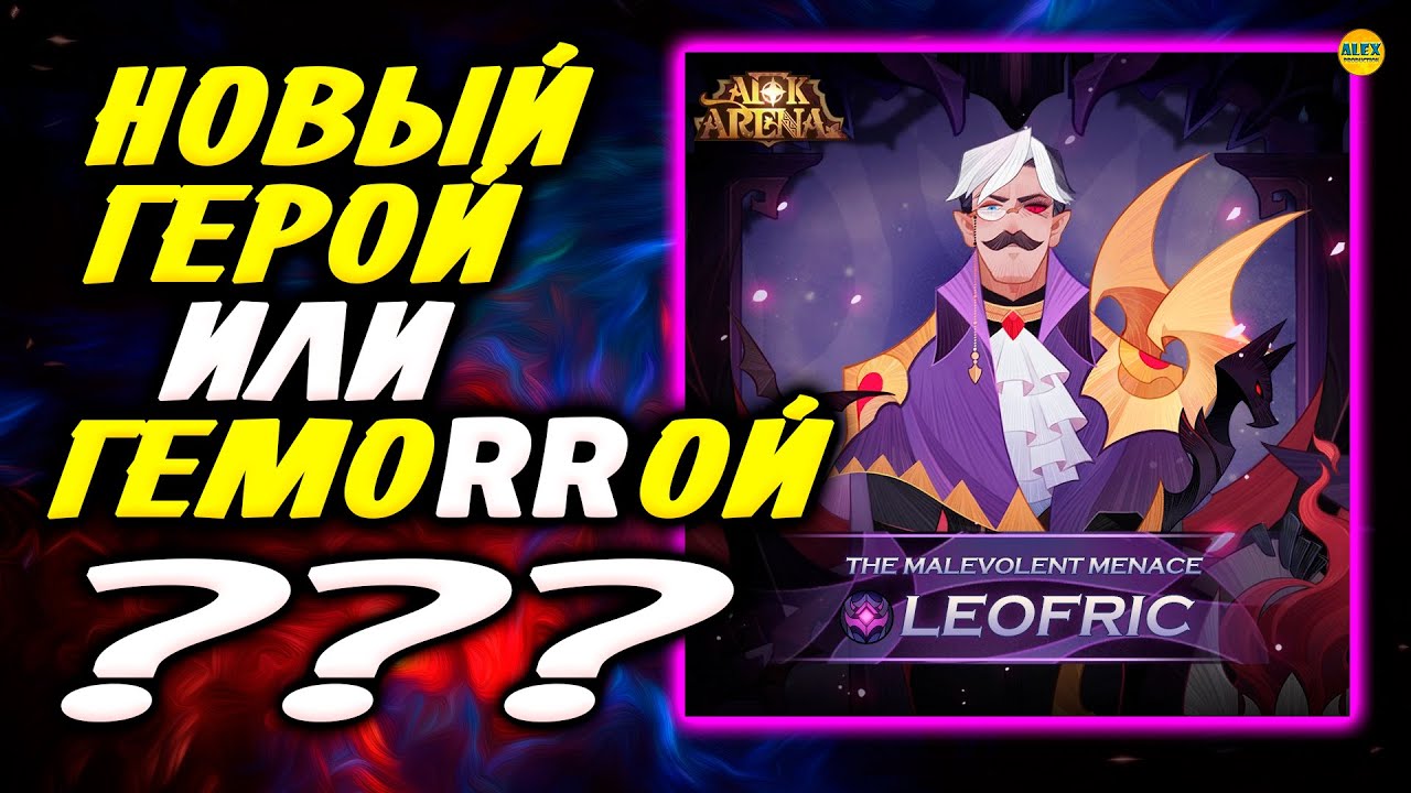 🔥AFK ARENA🔥 Новый Герой Леофрик Чудовищная Угроза тест героя в локациях Боссы афк арена 