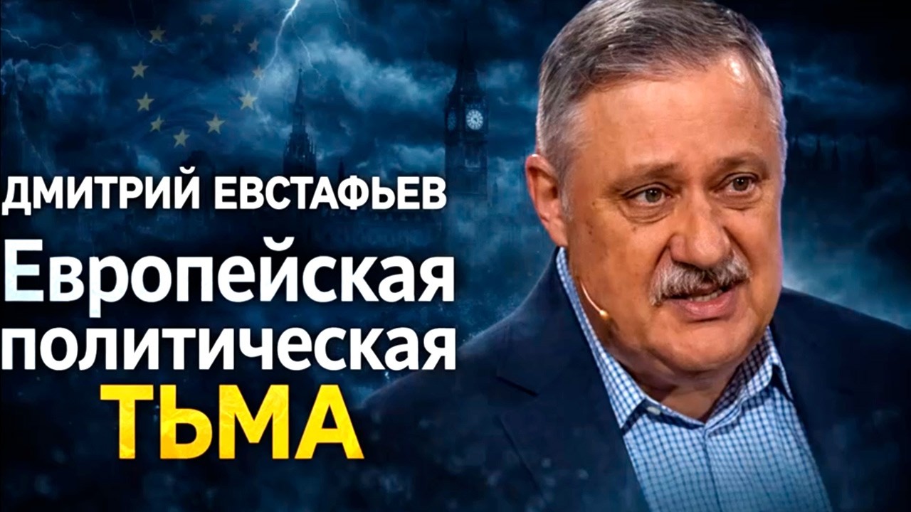 🤯ЕВРОПА ВО ТЬМЕ! - Дмитрий ЕВСТАФЬЕВ
