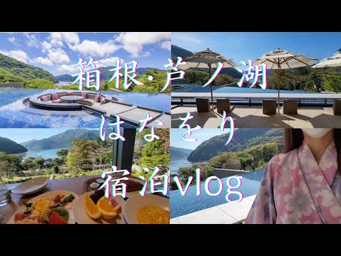 【箱根·芦ノ湖】はなをり♨映える✨ランキング１位獲得!!絶景ホテル|温泉♨浴衣👘宿泊vlog｡.:*･ﾟ［SUB］