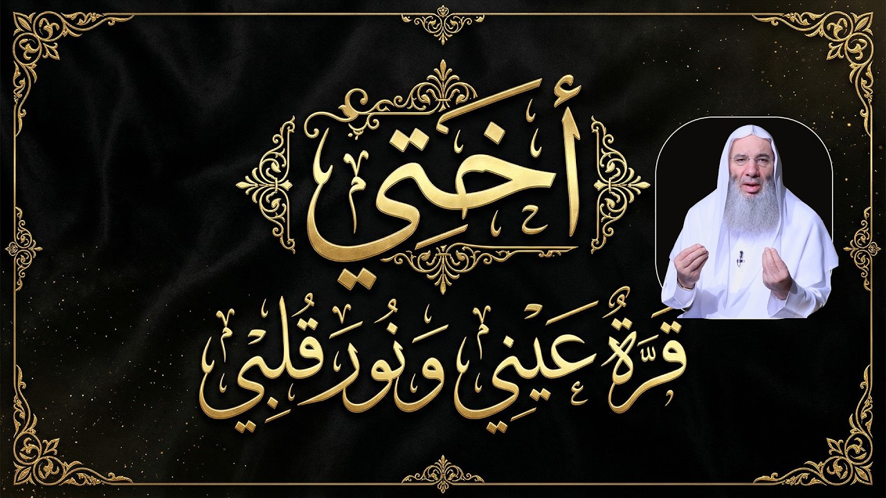 ✨👭 **أختي قرة عيني ونور قلبي** ❤️ | **ح11** 🎙️🌹 **لطائف الشيخ د. محمد حسان** 📖