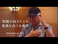 【問題が起きたとき、意識を向ける場所】