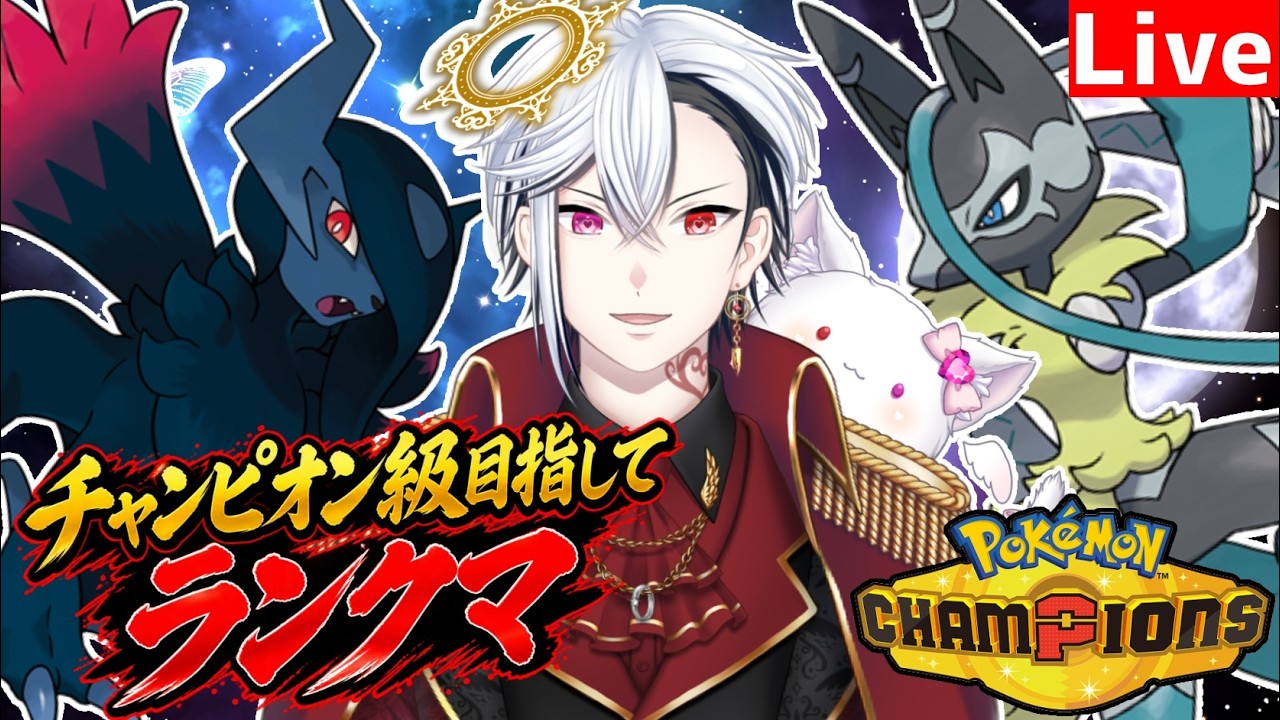 【ポケモンチャンピオンズ】チャンピオン級目指してラノベ作家がシングルランクマ【初見歓迎】