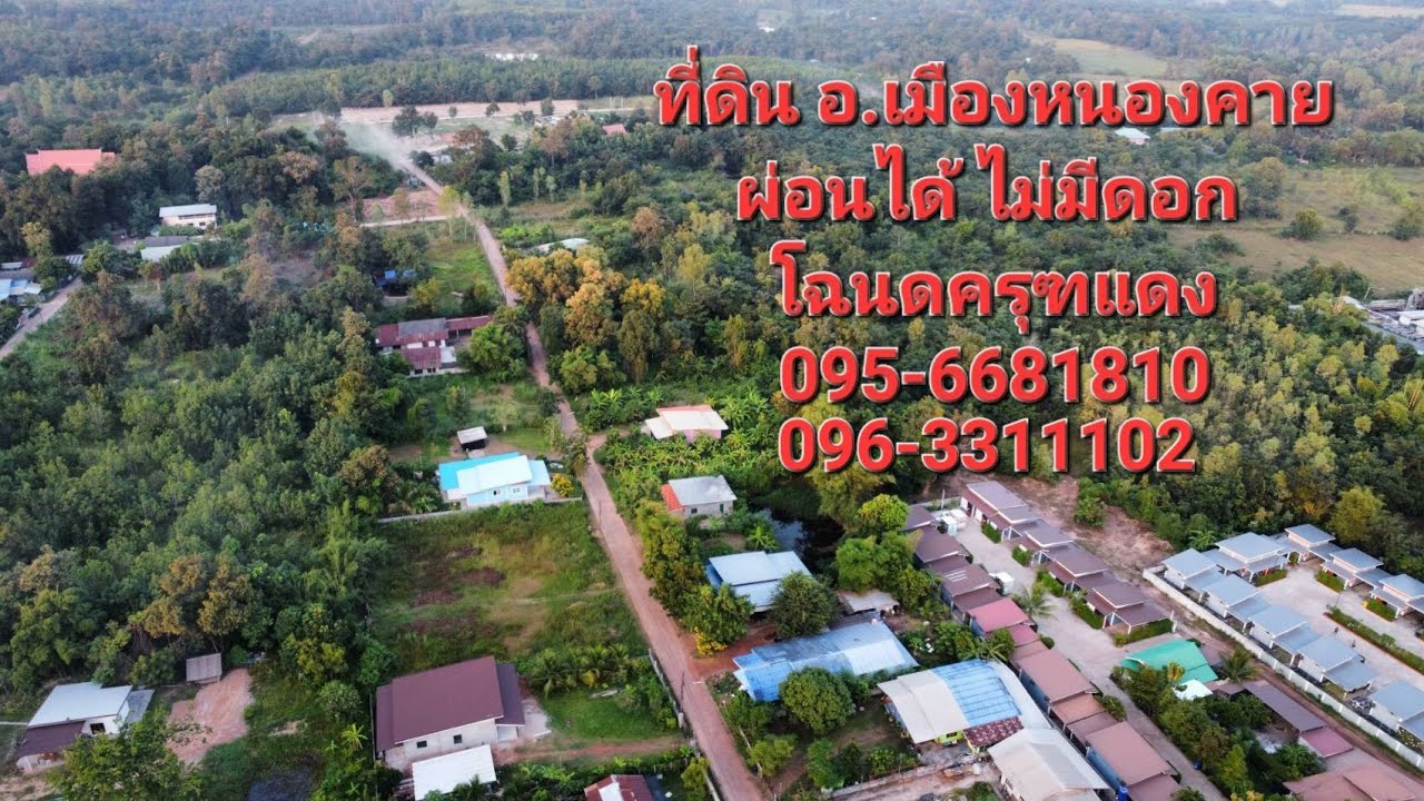 ที่ดินหนองคาย ผ่อนตรง ไม่เช็คเครดิต @ by MJ Land - YouTube