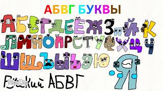 My Russian Alphabet Lore Set.