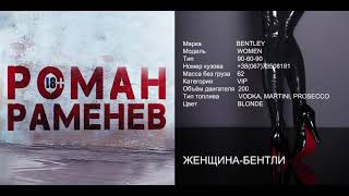 Video thumbnail of "Роман Раменев - ЖЕНЩИНА-БЕНТЛИ. Не женщина, а песня!"