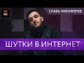 Шутки в интернет. 3 выпуск | Слава Никифоров | StandUp PATRIKI