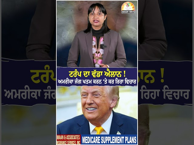 ਟਰੰਪ ਦਾ ਵੱਡਾ ਐਲਾਨ! ਅਮਰੀਕਾ ਜੰਗ ਖਤਮ ਕਰਨ ‘ਤੇ ਕਰ ਰਿਹਾ ਵਿਚਾਰ