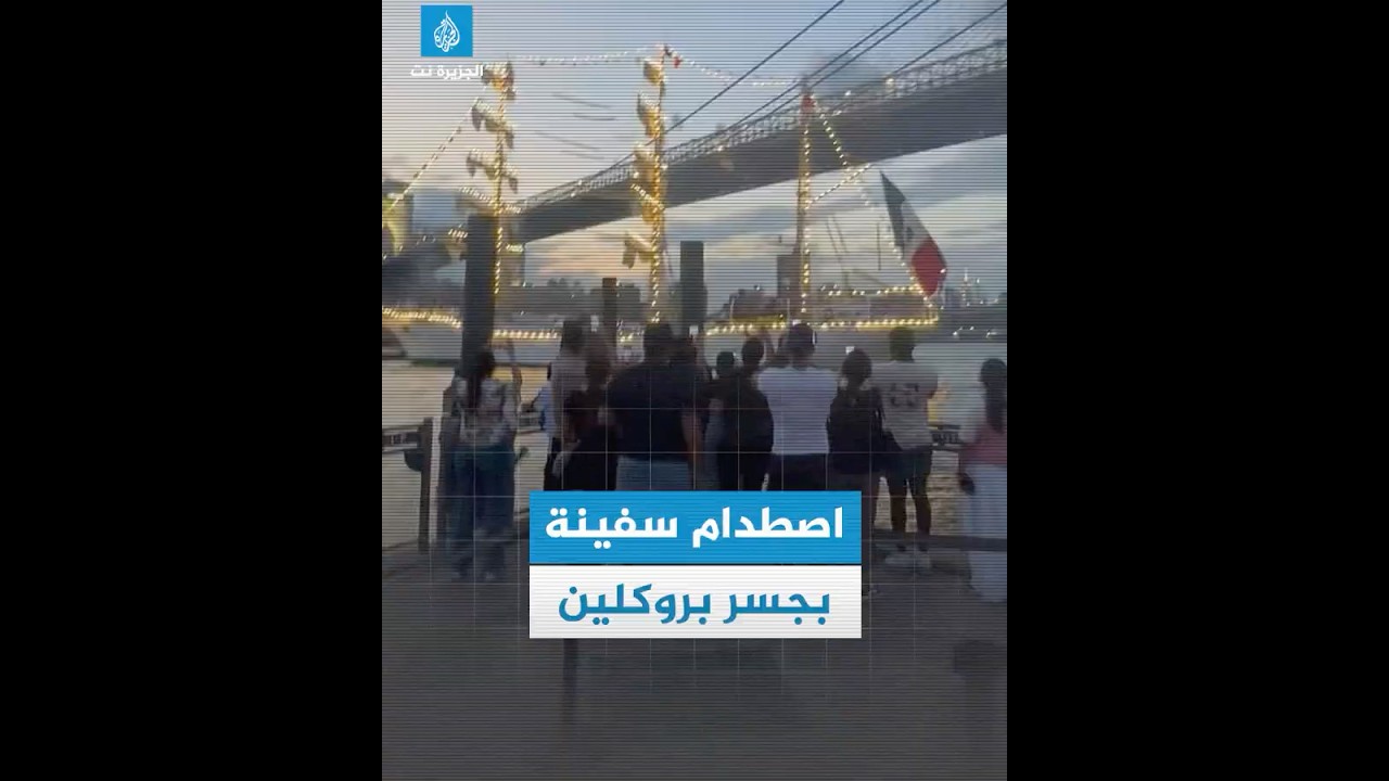 قتيلان ومصابون باصطدام سفينة شراعية بجسر بروكلين في #نيويورك