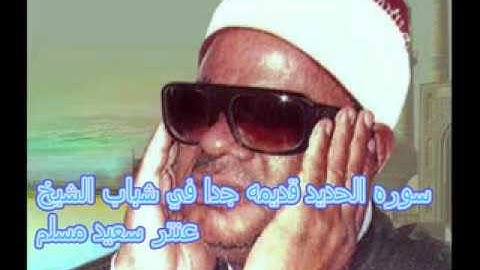 تلاوه قديمه جدا من سور الحديد الشيخ عنتر سعيد مسلم