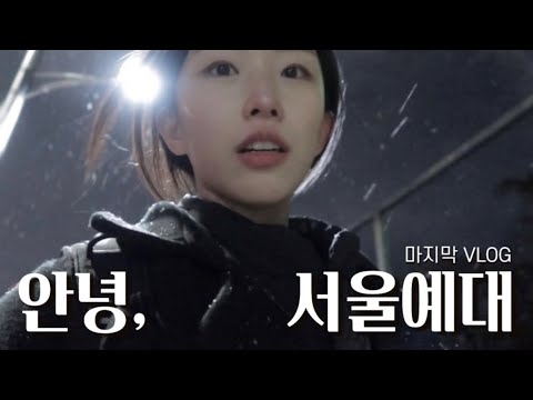 서울예대 졸업, 이별을 대처하는 방법 •• 🎓💔 | 연기과 학사학위 #vlog thumbnail
