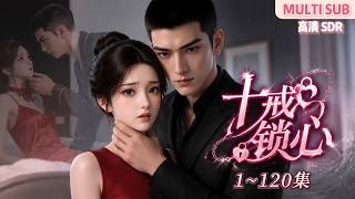MULTI SUB《十诫锁心》1~120集🌸19岁女大学生夏知遥被亲叔骗到东南亚陷入绝境，被当地狠厉财阀沈御救下后，被对方以十条戒律禁锢在身边… #动漫 #漫剧 #小九追书吖 screenshot 2